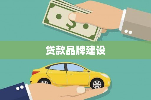 炎陵贷款品牌建设