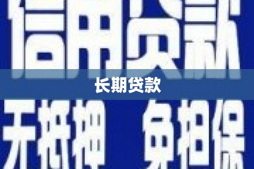 炎陵长期贷款