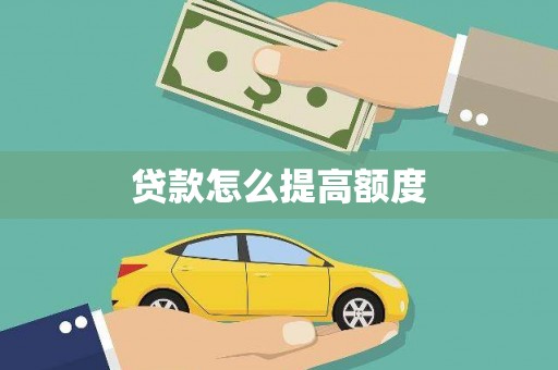 炎陵贷款怎么提高额度