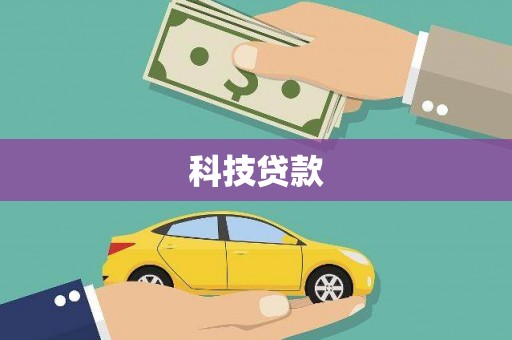 炎陵科技贷款
