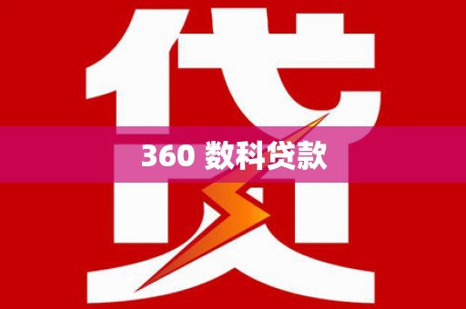 炎陵360 数科贷款