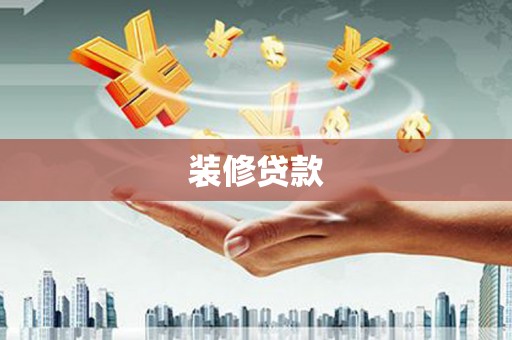 炎陵装修贷款