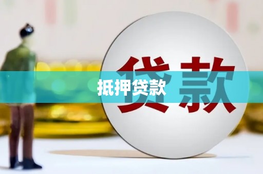 炎陵抵押贷款