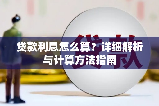 炎陵贷款利息怎么算？详细解析与计算方法指南