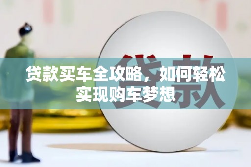 炎陵贷款买车全攻略，如何轻松实现购车梦想