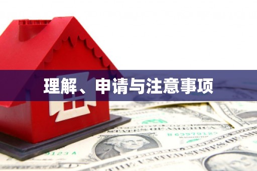 炎陵理解、申请与注意事项