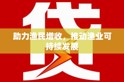 炎陵助力渔民增收，推动渔业可持续发展