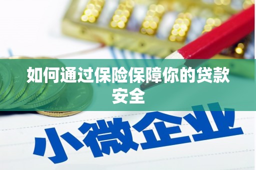 炎陵如何通过保险保障你的贷款安全