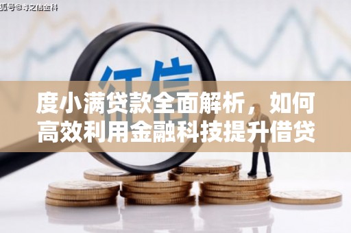 炎陵度小满贷款全面解析，如何高效利用金融科技提升借贷体验