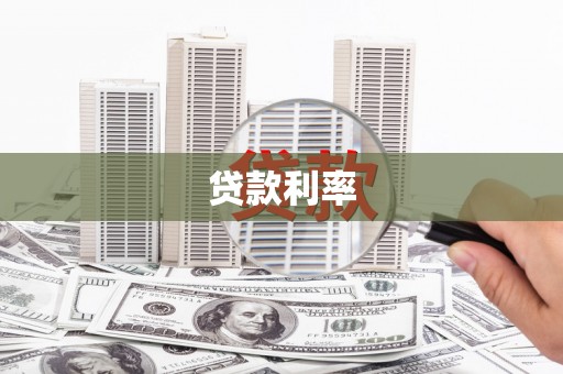 炎陵贷款利率