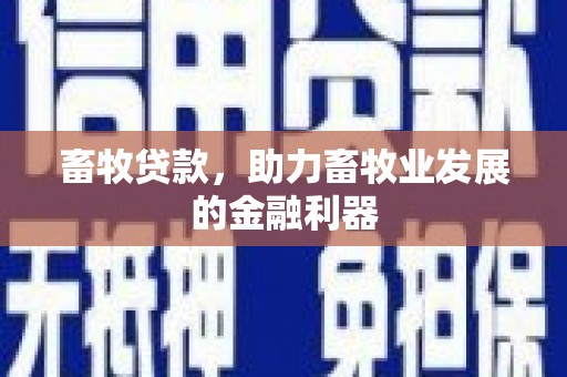 炎陵畜牧贷款，助力畜牧业发展的金融利器