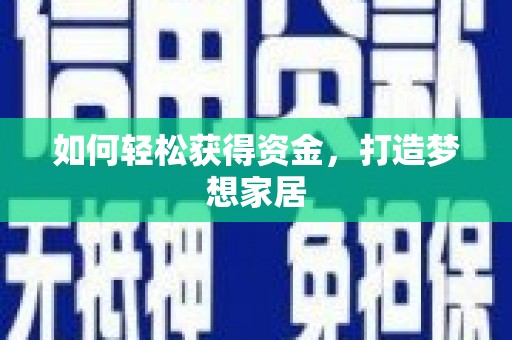 炎陵如何轻松获得资金，打造梦想家居
