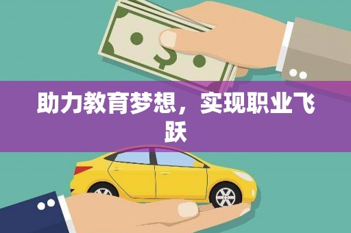 炎陵助力教育梦想，实现职业飞跃