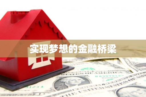 炎陵实现梦想的金融桥梁