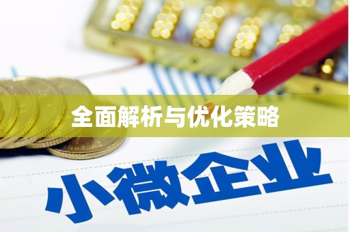 炎陵全面解析与优化策略