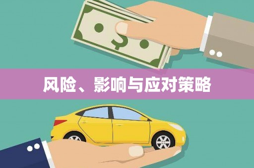 炎陵风险、影响与应对策略