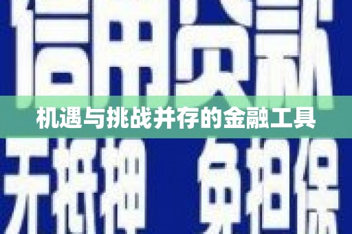 炎陵机遇与挑战并存的金融工具