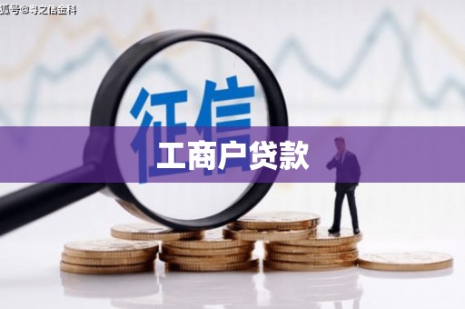 炎陵工商户贷款