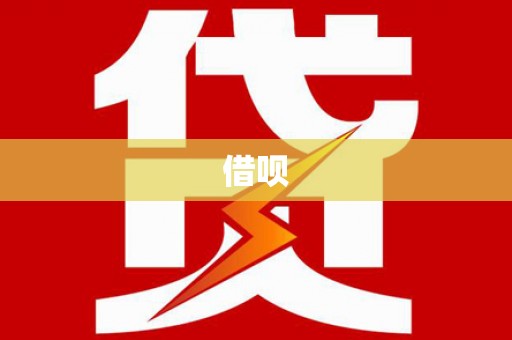炎陵借呗
