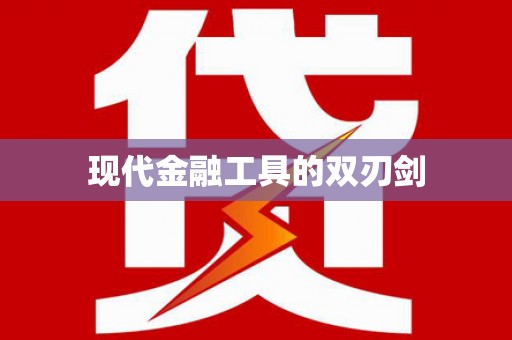 炎陵现代金融工具的双刃剑