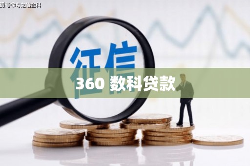 炎陵360 数科贷款