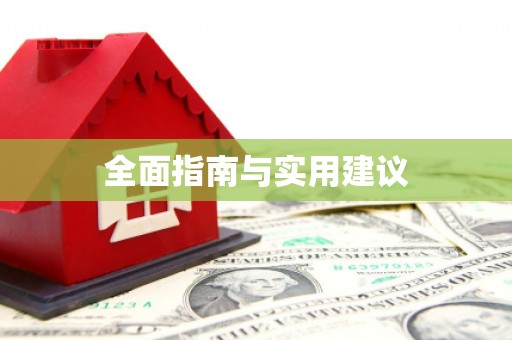 炎陵全面指南与实用建议