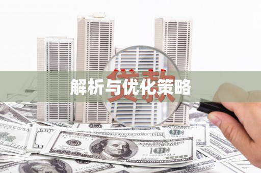 炎陵解析与优化策略