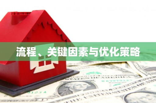 炎陵流程、关键因素与优化策略