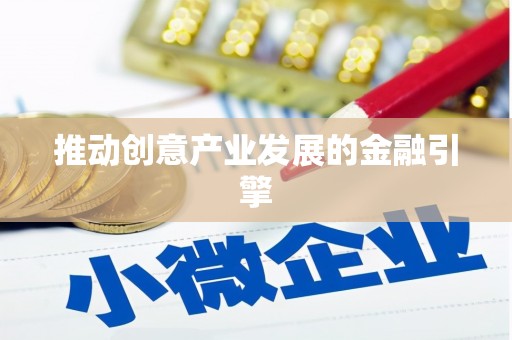 炎陵推动创意产业发展的金融引擎