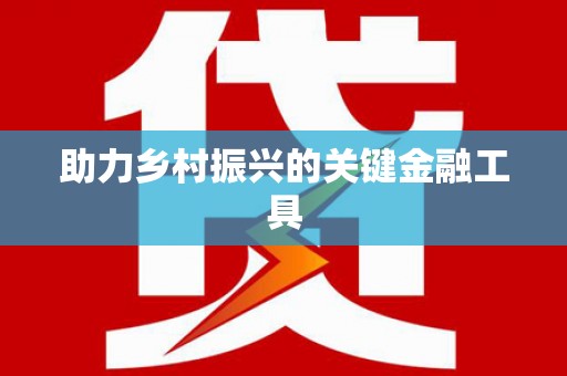 炎陵助力乡村振兴的关键金融工具