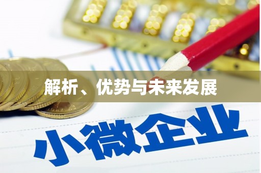 炎陵解析、优势与未来发展