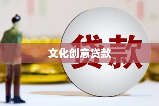 炎陵文化创意贷款