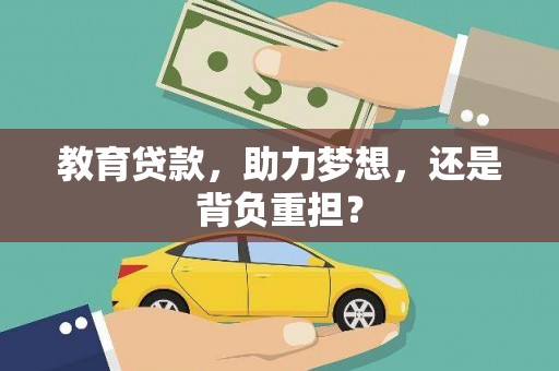 炎陵教育贷款，助力梦想，还是背负重担？
