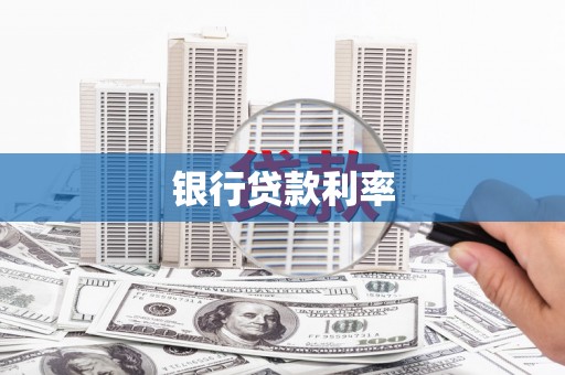 炎陵银行贷款利率