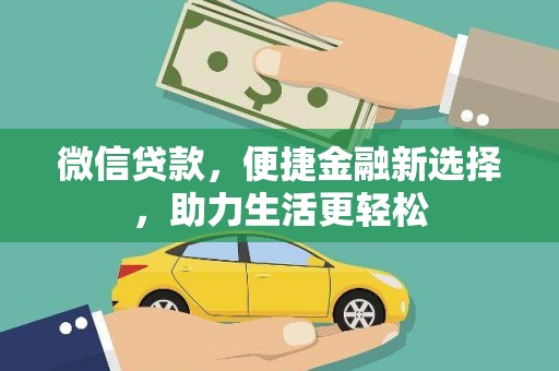 炎陵微信贷款，便捷金融新选择，助力生活更轻松