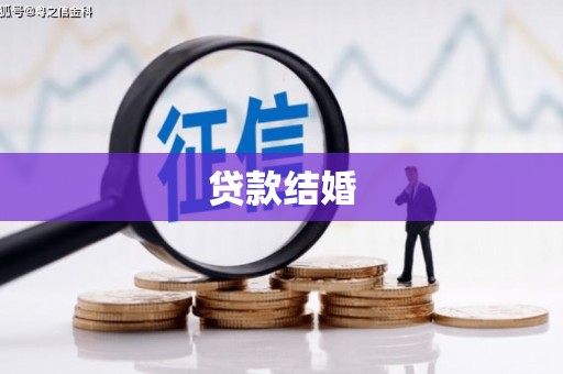 炎陵贷款结婚
