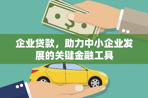 炎陵企业贷款，助力中小企业发展的关键金融工具