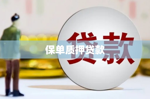 炎陵保单质押贷款