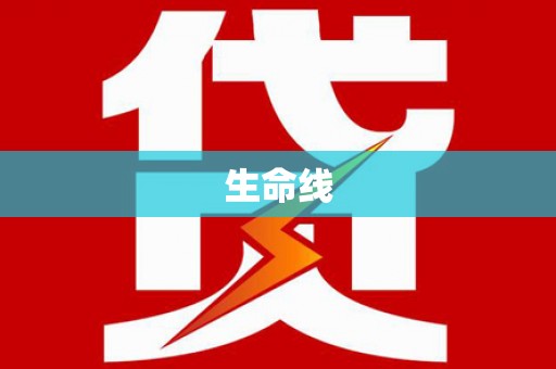 炎陵生命线