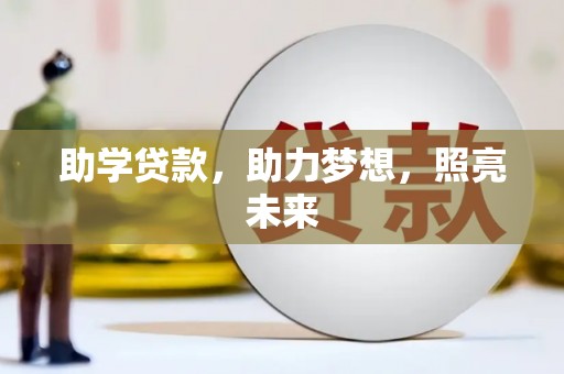 炎陵助学贷款，助力梦想，照亮未来