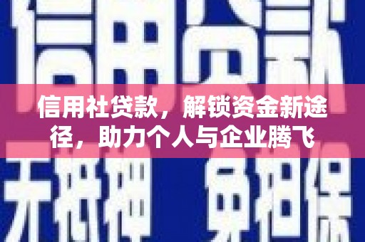 炎陵信用社贷款，解锁资金新途径，助力个人与企业腾飞