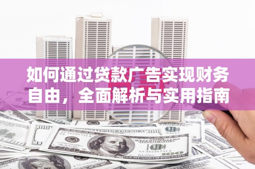 炎陵如何通过贷款广告实现财务自由，全面解析与实用指南