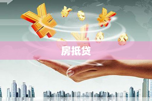 炎陵房抵贷