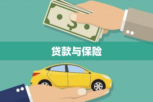 炎陵贷款与保险