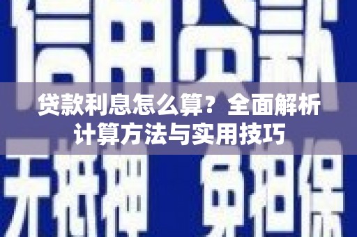 炎陵贷款利息怎么算？全面解析计算方法与实用技巧