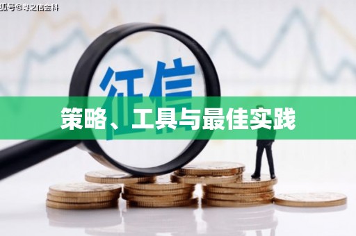 炎陵策略、工具与最佳实践