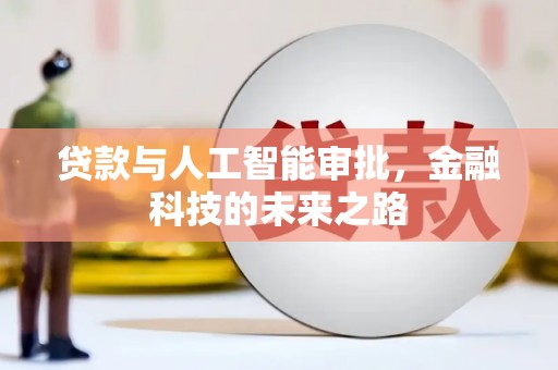 炎陵贷款与人工智能审批，金融科技的未来之路