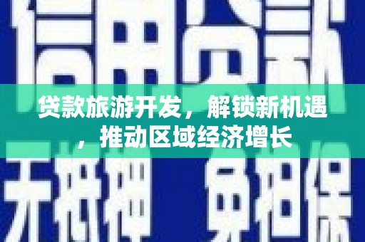 炎陵贷款旅游开发，解锁新机遇，推动区域经济增长