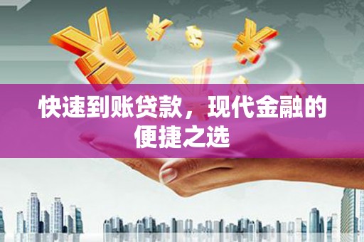 炎陵快速到账贷款，现代金融的便捷之选