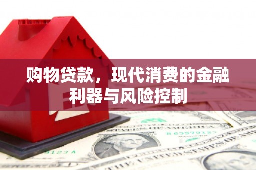 炎陵购物贷款，现代消费的金融利器与风险控制